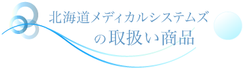北海道メディカルシステムズの取り扱い商品