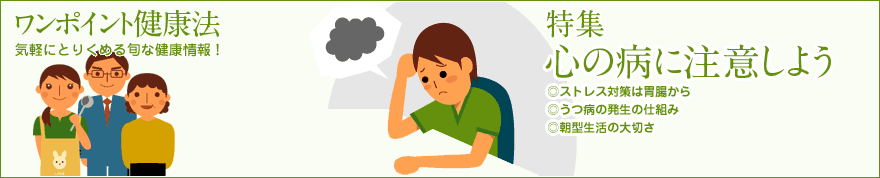 心の病に注意しよう